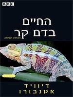 החיים בדם קר - כל פרקי הסדרה