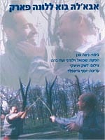 אבא'לה בוא ללונה פארק