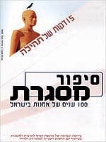 סיפור מסגרת - 100 שנים של אמנות בישראל: בארץ הצבר