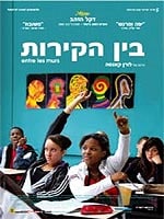 בין הקירות