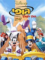 גופי הולך לקולג'