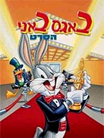 באגס באני: הסרט