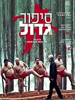 סיפור גדול