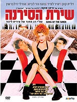 שירת הסירנה
