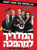המדריך למהפכה