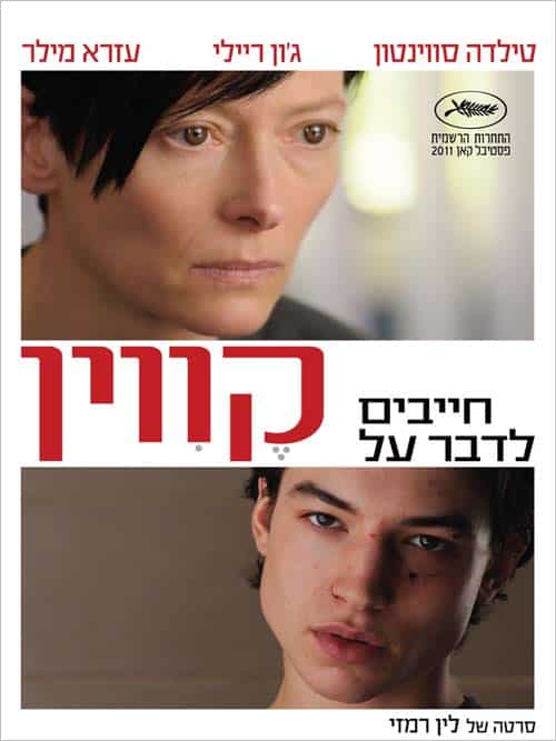 חייבים לדבר על קווין