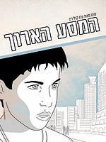 המסע הארוך
