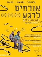 אורחים לרגע