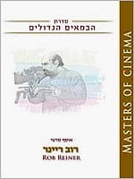 אוסף סרטי רוב ריינר - מארז מכירה