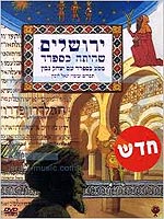 ירושלים שהיתה בספרד: כל פרקי הסדרה - מארז מכירה