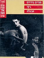 חורים בידיים / ג'קי / חבצלת