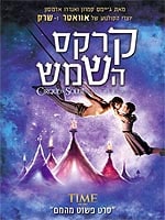 קרקס השמש: עולמות רחוקים