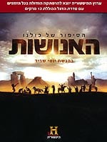 האנושות: הסיפור של כולנו - כל פרקי הסדרה - מארז מכירה