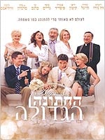 החתונה הגדולה