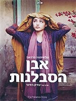 אבן הסבלנות