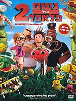 גשם של פלאפל 2