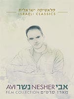 אבי נשר: מארז סרטים - מארז מכירה