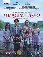 סיפור משפחתי