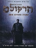 הרקולס: האגדה מתחילה