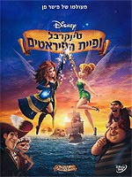 טינקרבל ופיית הפיראטים
