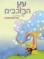 עץ הכוכבים: שירי הילדים של חוה אלברשטיין