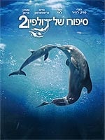 סיפורו של דולפין 2
