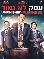 עסק לא גמור