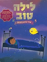 לילה טוב: שירי ערש לילדים