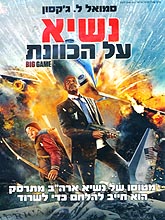 נשיא על הכוונת (2014)
