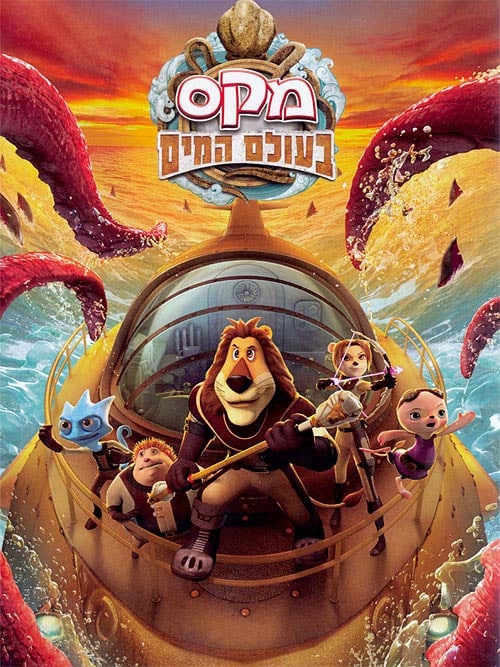 מקס בעולם המים