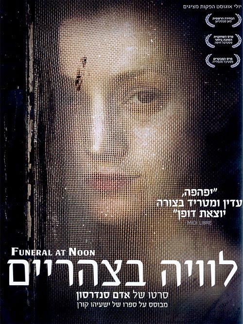 לוויה בצהריים