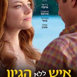 איש ללא הגיון