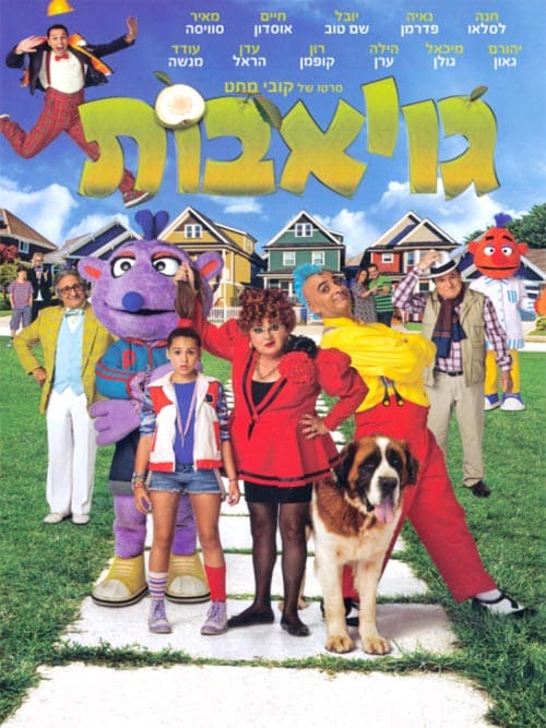 גויאבות