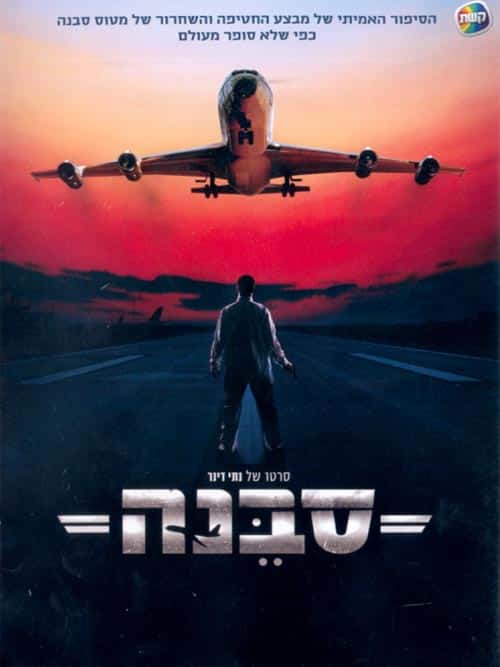 סבנה
