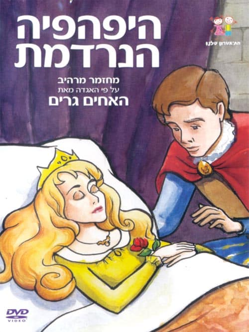 היפהפיה הנרדמת (2015)