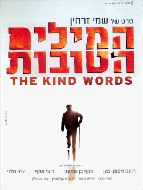 המילים הטובות