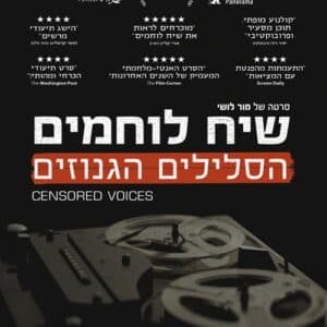 שיח לוחמים: הסלילים הגנוזים