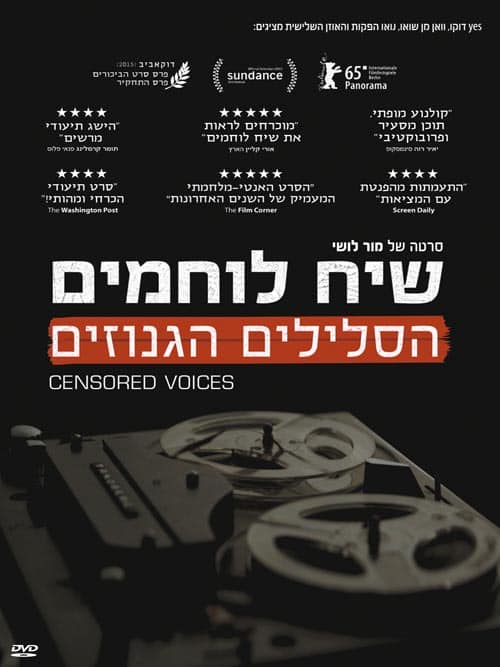 שיח לוחמים: הסלילים הגנוזים