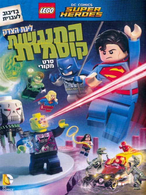 לגו: ליגת הצדק התנגשות קוסמית