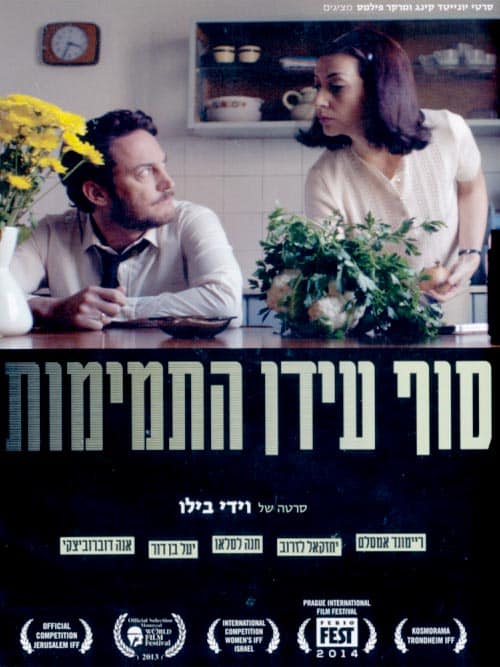 סוף עידן התמימות (2013)