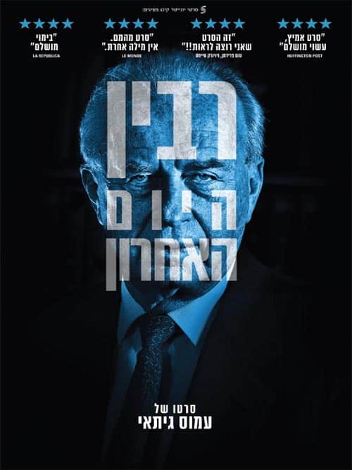 רבין - היום האחרון
