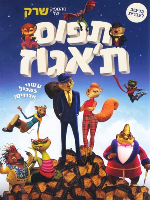 תפוס ת'אגוז