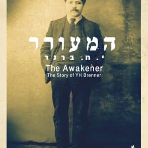 המעורר. י"ח ברנר