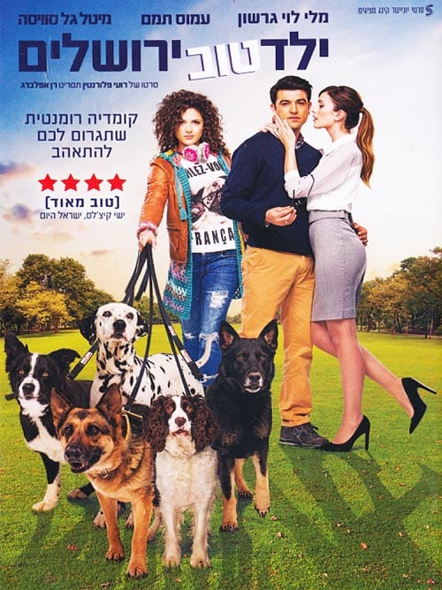 ילד טוב ירושלים