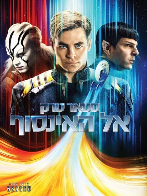 סטארטרק: אל האינסוף