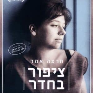 תרצה אתר: ציפור בחדר