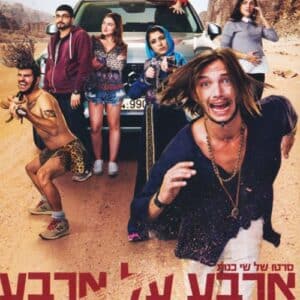 ארבע על ארבע