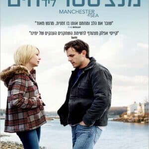 מנצ'סטר ליד הים