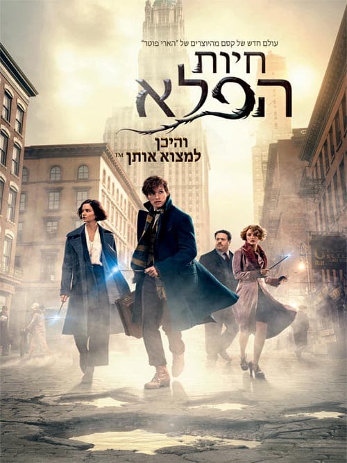 חיות הפלא והיכן למצוא אותן