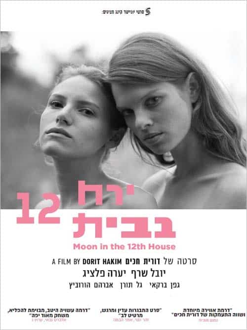 ירח בבית 12